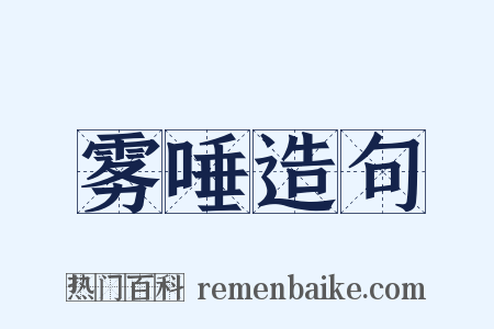 雾唾造句是什么意思的图片